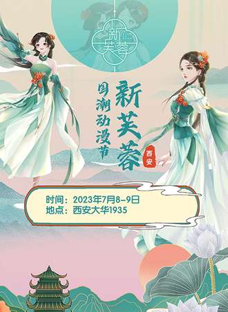 西安·新芙蓉国潮动漫节