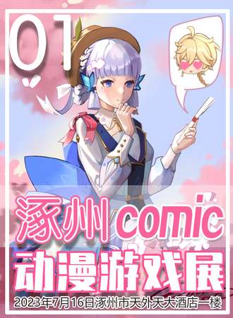 涿州·COMIC动漫游戏展
