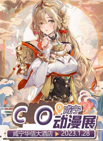 咸宁·CO动漫展
