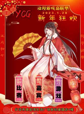 仪征·YCG动漫游戏嘉联华新年狂欢