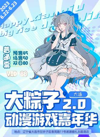 大连·大粽子2.0动漫展