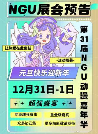 沈阳·第31届NGU动漫游戏嘉年华暨元旦次元跨年LIVEHOSUE