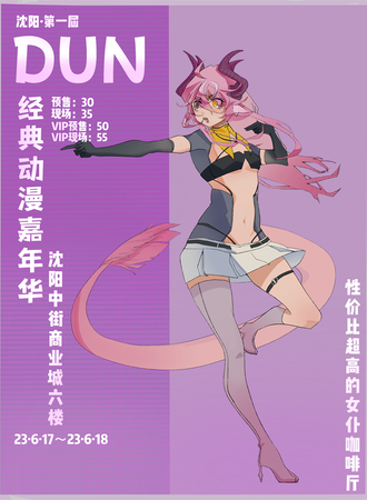 沈阳·DUN经典动漫嘉年华