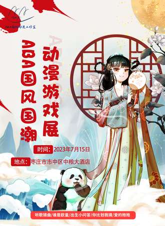 枣庄·第四届ABA国风国潮动漫展
