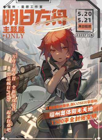 福州·明日方舟主题展only