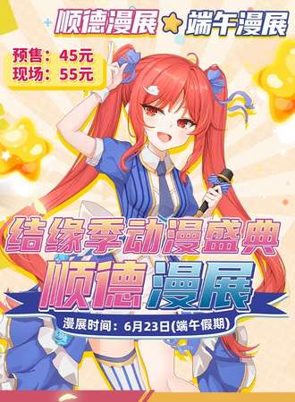 顺德 · 结缘季动漫盛典1st