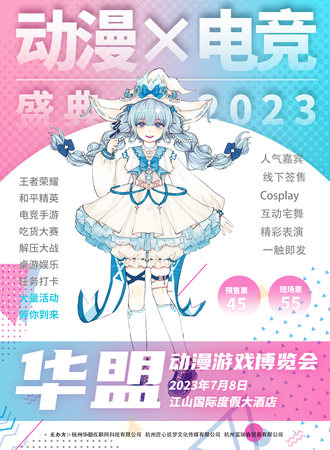 江山·华盟动漫游戏博览会