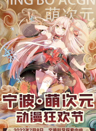宁波·萌次元动漫嘉年华