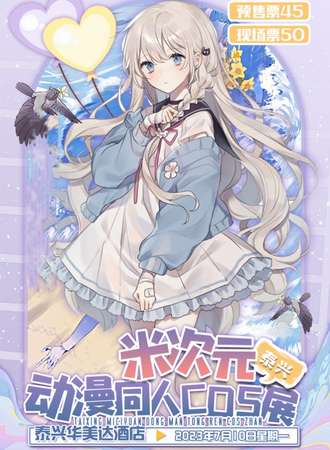 泰兴·米次元动漫同人cos展