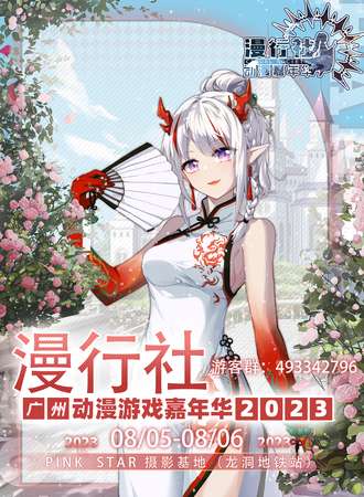广州·漫行社动漫嘉年华