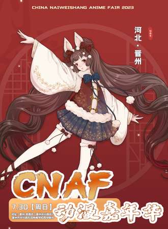 晋州·CNAF动漫嘉年华