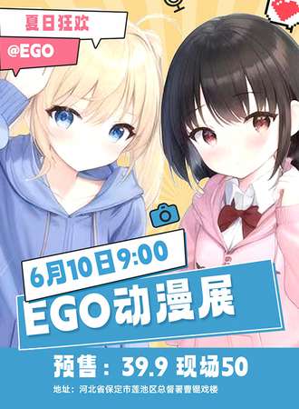 保定·EGO动漫展