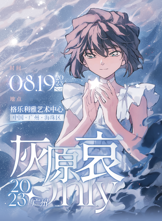 广州·灰原哀ONLY