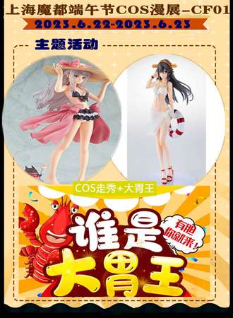 上海·魔都端午节COS漫展-CF01
