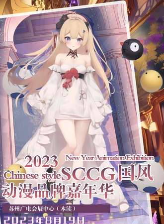 苏州·第二届SCCG国风动漫品牌嘉年华