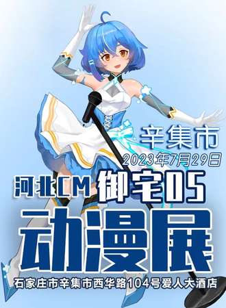 石家庄·河北CM御宅05动漫展