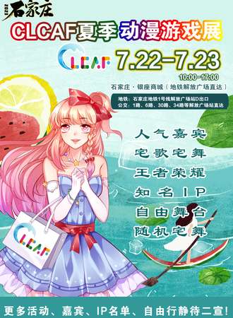 石家庄·CLCAF夏季动漫游戏展