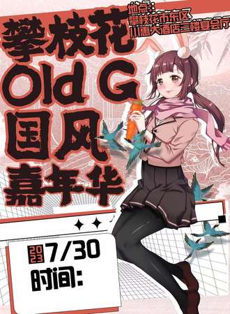 攀枝花·Old G国风嘉年华