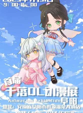 阜阳·首届千落QL动漫展