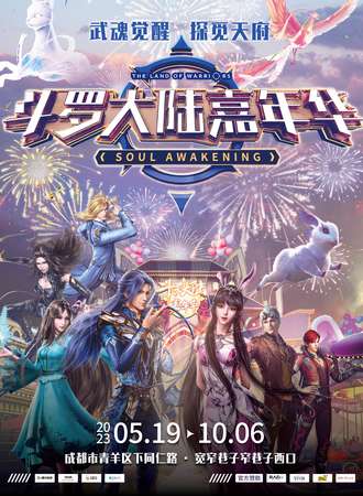 成都·斗罗大陆嘉年华
