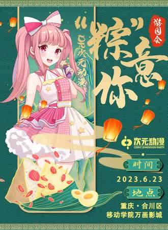 重庆·DP次元动漫“棕”意你-合川站