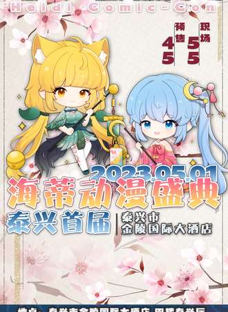 泰兴·首届海蒂动漫盛典