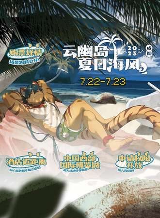 成都·云幽岛夏日海风节