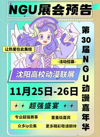 沈阳·第30届NGU动漫游戏嘉年华暨2023NGU高校社团联展