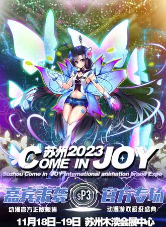 苏州·第三届COME in joy动漫游戏超级盛典