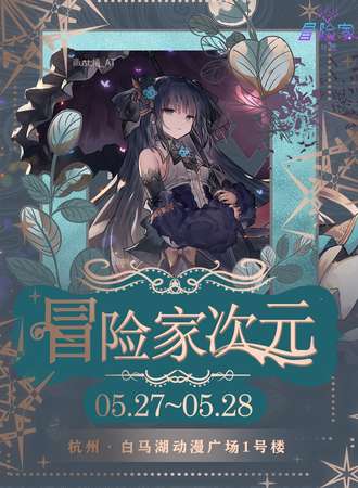 杭州·第二届冒险家次元