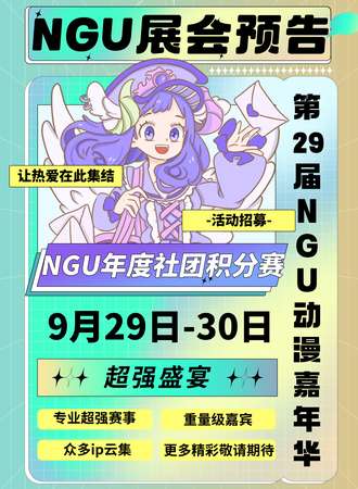 沈阳·第29届NGU动漫游戏嘉年华暨2023NGU年度社团积分赛