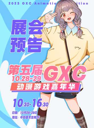 沈阳·第5届GXC动漫游戏嘉年华暨应援次元盛典