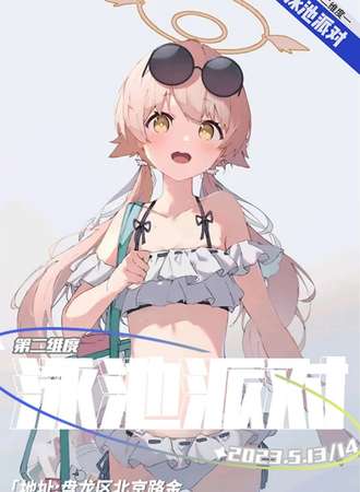 昆明·第二维度泳池派对