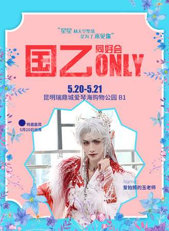 昆明·国乙ONLY同好会