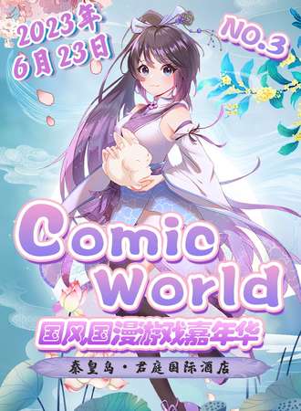秦皇岛·comic world国风国漫游戏嘉年华