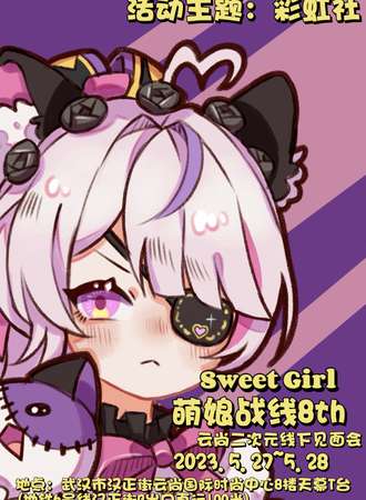 武汉·第八届Sweet Girl 萌娘战线见面会