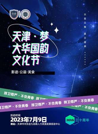 天津·梦·大华国韵·国风动漫文化节