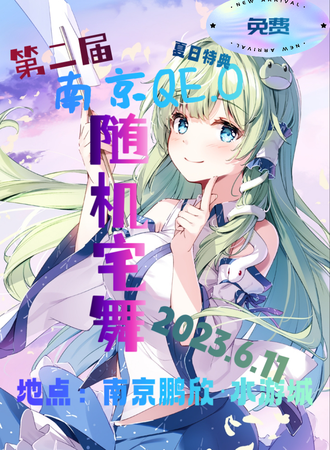 南京·第二届QE.O随机宅舞