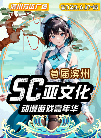滨州·首届Sub-Culture动漫游戏嘉年华
