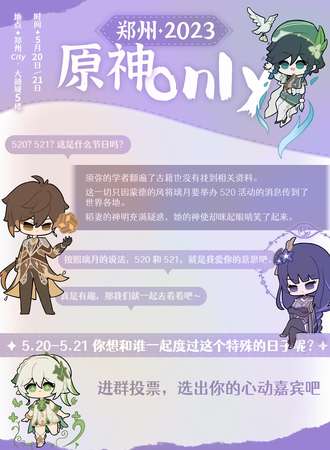 郑州·2023原神ONLY----恋与提瓦特