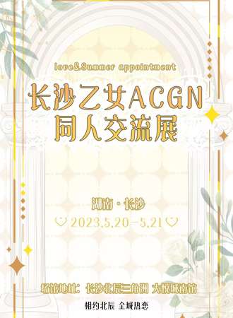 长沙·乙女ACGN同人交流展