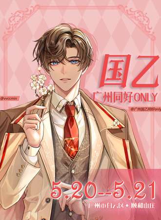 广州·国乙同好only