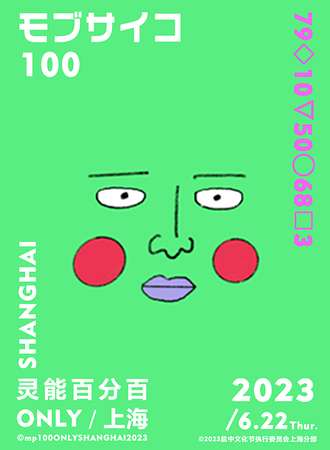 上海·灵能百分百ONLY