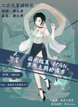 丽水·槐夏.ACGN节气动漫节