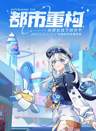 广州·miYoSummer 2nd 都市重构
