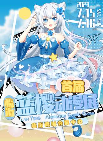 临沂·首届蓝樱动漫展