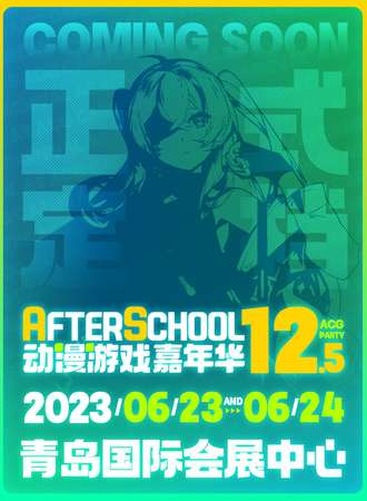 青岛·AS12.5动漫游戏嘉年华