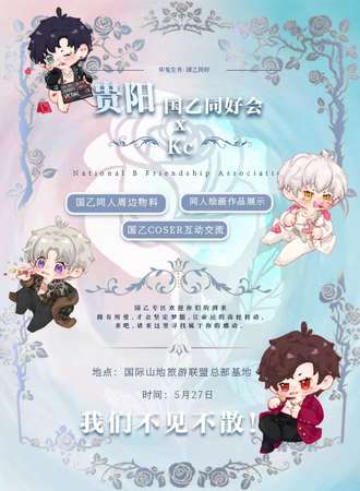 贵阳·首届国乙同好会