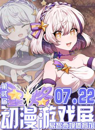 宜昌·第二届星烙动漫游戏展
