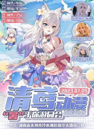 永州·清鸢动漫“暑”于你游园会